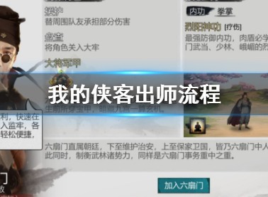 我的侠客六扇门怎么出师 我的侠客手游六扇门出师流程