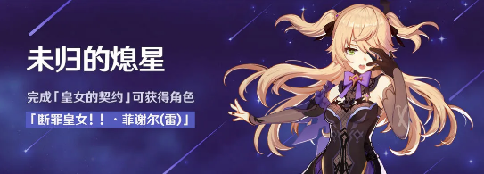 原神未归的熄星活动震撼来袭 原神未归的熄星活动白送皇女 