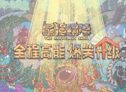 最强蜗牛11月15日密令分享 11月15日最新密令一览