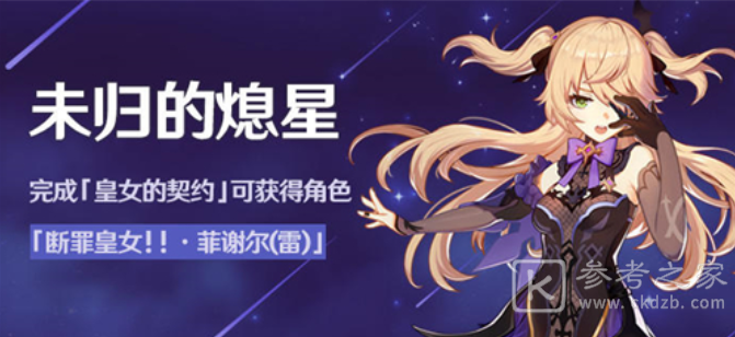 原神未归的熄星活动奖励一览 熄星能量能兑换什么