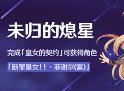 原神未归的熄星活动奖励一览 熄星能量能兑换什么