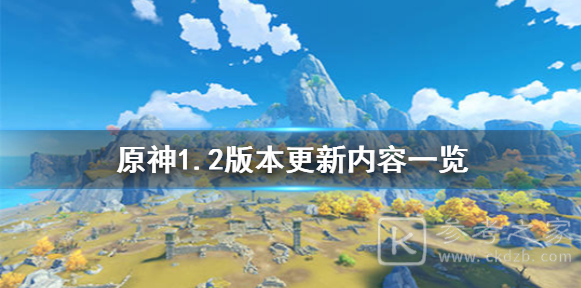 原神1.2版本更新内容一览 1.2版本更新内容介绍