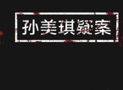 孙美琪疑案攻略大全 孙美琪疑案攻略汇总
