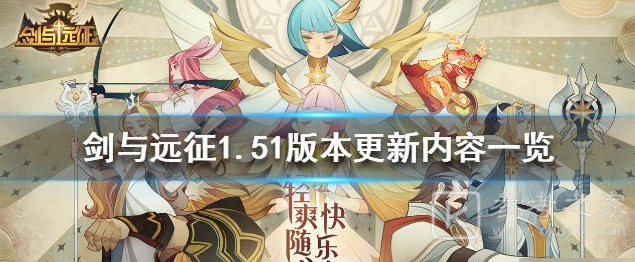 剑与远征1.51版本更新了什么 1.51版本更新内容一览