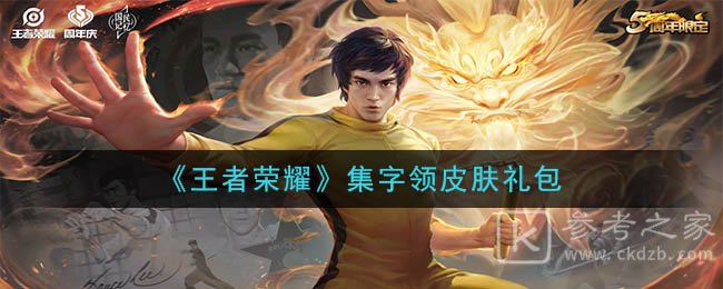 《王者荣耀》2020集字领皮肤礼包领取