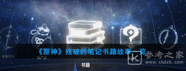 《原神》残破的笔记书籍故事一览