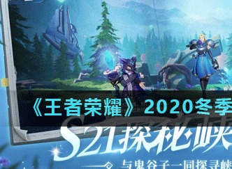 王者荣耀2020冬季冠军杯比赛介绍 冬季冠军杯比赛介绍