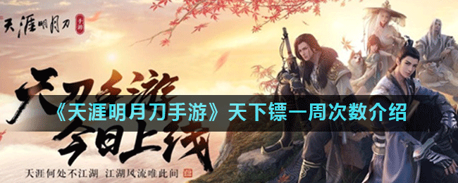《天涯明月刀手游》天下镖一周次数介绍