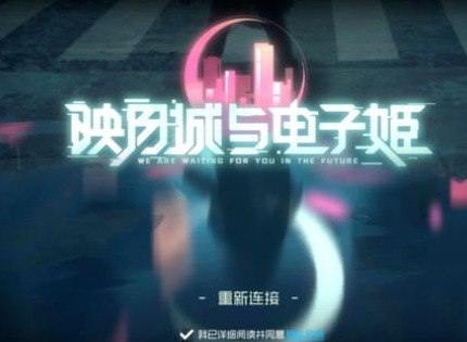 映月城与电子姬二周目开启方法 二周目开启彩蛋触发攻略