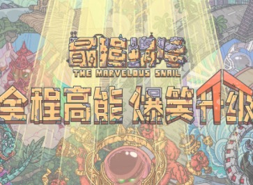 最强蜗牛11月16日最新密令是多少 11月16日最新密令介绍