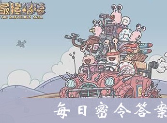 最强蜗牛11月16日最新密令介绍 最强蜗牛11月16日最新密令攻略