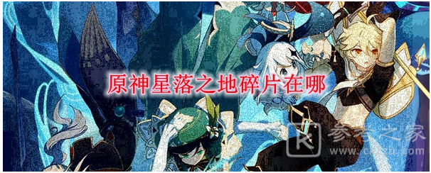 原神星落之地碎片位置介绍 原神星落之地碎片位置攻略