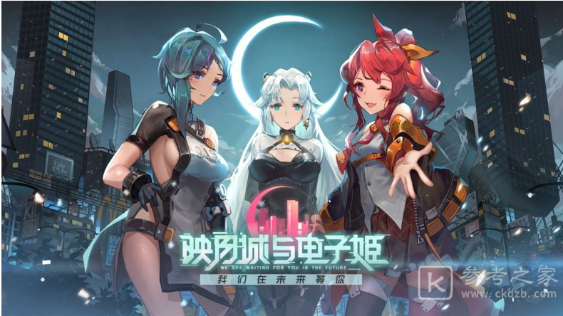 映月城与电子姬初始选攻略 初始最强装备介绍