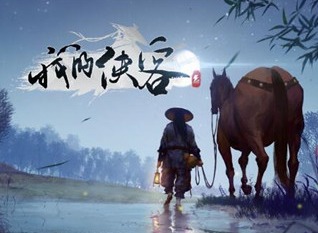 我的侠客17周目张少爷九剑打法 17周目张少爷九剑攻略