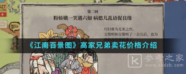 《江南百景图》高家兄弟卖花价格介绍