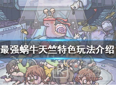 最强蜗牛天竺特色玩法攻略 天竺特色玩法介绍