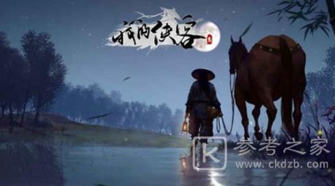 我的侠客挖图怎么玩 我的侠客挖图攻略