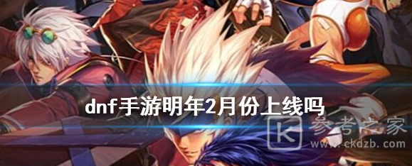 dnf什么时候上线 DNF明年2月底前发布