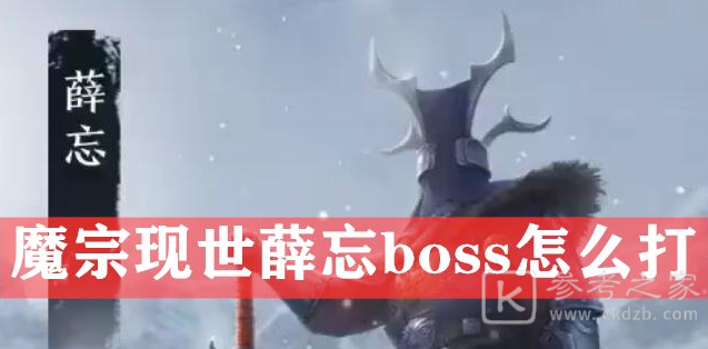 天涯明月刀魔宗现世薛忘怎么打 薛忘打法技巧分享