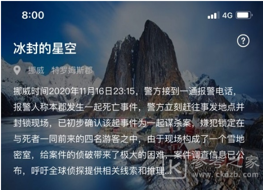 犯罪大师冰封的星空答案介绍 冰封的星空案件概况