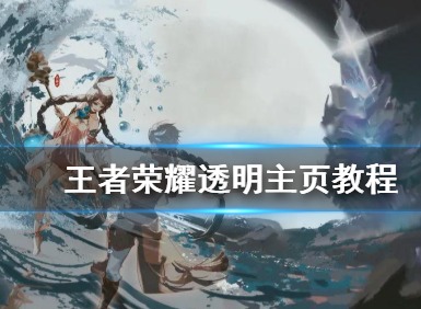 王者荣耀制作透明主页方法 透明主页制作教程