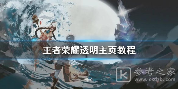 怎么制作王者荣耀透明主页？透明主页怎么弄图片1
