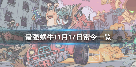 最强蜗牛11月17日的密令是多少 最强蜗牛最新密令一览