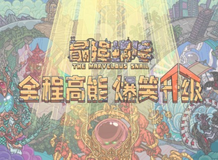 最强蜗牛11月17日的密令是多少 最强蜗牛最新密令一览
