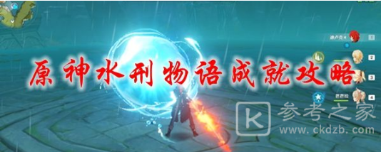 原神水刑物语成就完成方法 水刑物语成就攻略
