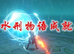 原神水刑物语成就完成方法 水刑物语成就攻略