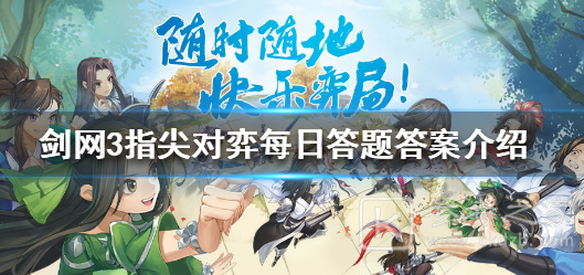 剑网3指尖对弈每日答题答案介绍 每日答题答案攻略