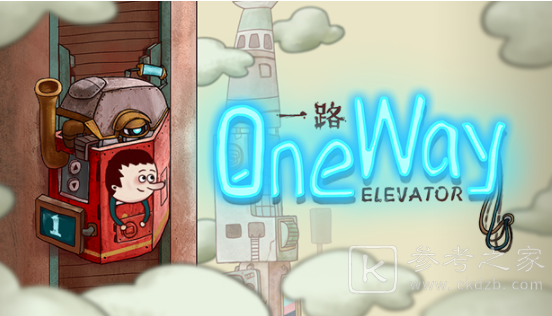 一路第一层攻略 OneWay第一层过关流程攻略