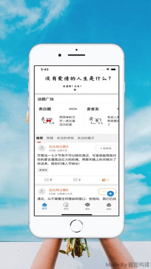 大学生表白墙截图