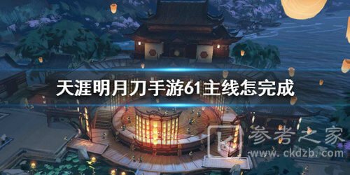 《天涯明月刀》61主线任务打法攻略