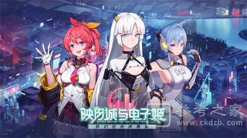 《映月城与电子姬》拉闸任务怎么完成