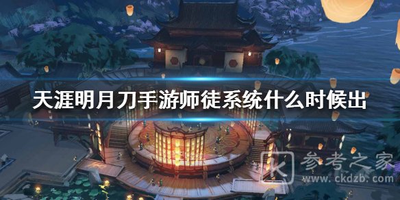 《天涯明月刀手游》师徒系统介绍