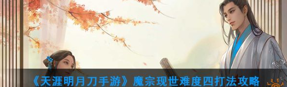天涯明月刀魔宗现世难度四打法攻略 天涯明月刀魔宗现世难度四打法教程