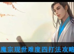 天涯明月刀魔宗现世难度四打法攻略 天涯明月刀魔宗现世难度四打法教程