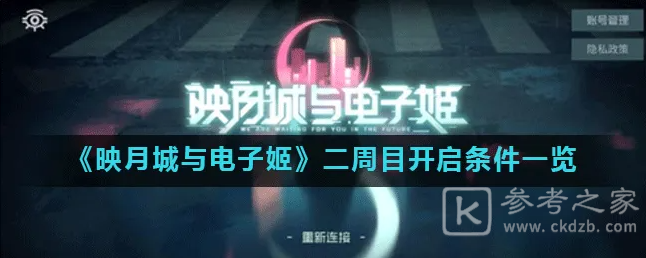 映月城与电子姬二周目怎么开启 二周目开启条件介绍