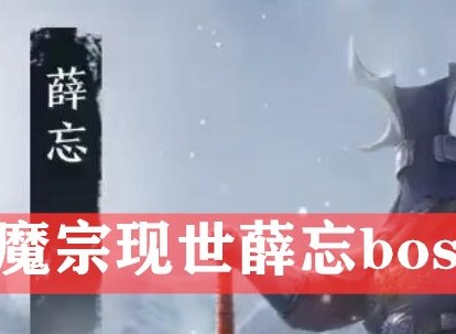 天涯明月刀薛忘怎么打 魔宗现世薛忘难度二通关攻略