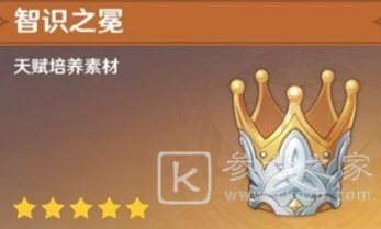 原神智识之冕有用吗 智识之冕值得换吗