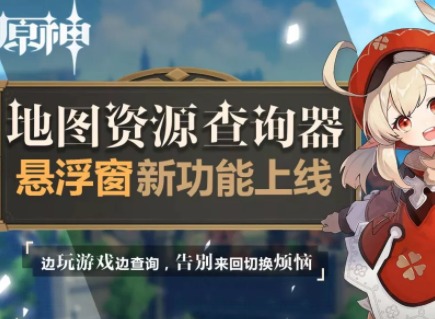 原神地图资源查询器悬浮窗开启方法 地图资源查询器悬浮窗开启图文攻略