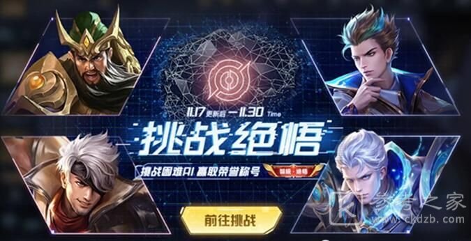 《王者荣耀》绝悟挑战怎么玩