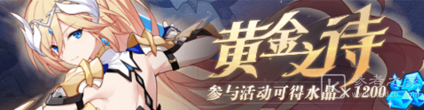崩坏3黄金之诗活动怎么玩 活动玩法奖励介绍