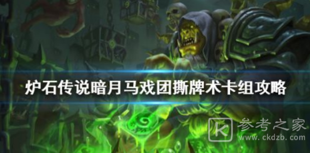炉石传说撕牌术怎么玩 暗月马戏团卡组攻略