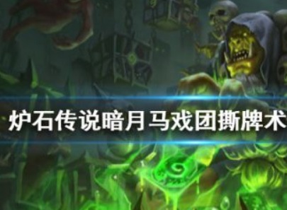 炉石传说撕牌术怎么玩 暗月马戏团卡组攻略