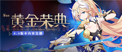 崩坏3黄金荣典11月19日更新公告 4.4版本黄金荣典更新内容介绍