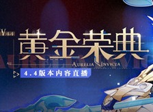 崩坏3黄金荣典11月19日更新公告 4.4版本黄金荣典更新内容介绍