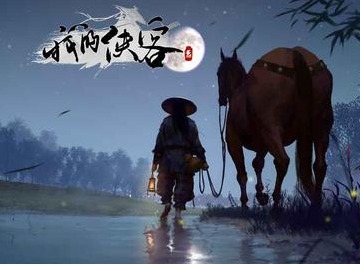 我的侠客结束本周目方法 开启新周目方法介绍