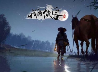 我的侠客韦花娘的眼疾任务怎么做 韦花娘的眼疾任务攻略